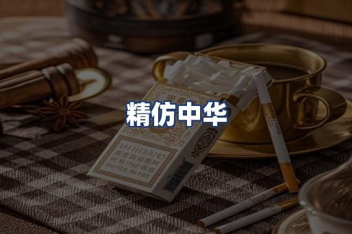 精仿中华